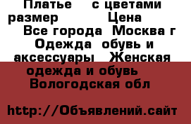 Платье 3D с цветами размер 48, 50 › Цена ­ 6 500 - Все города, Москва г. Одежда, обувь и аксессуары » Женская одежда и обувь   . Вологодская обл.